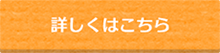 詳しくはこちら