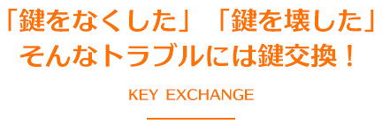 「鍵をなくした」「鍵を壊した」そんなトラブルには鍵交換！