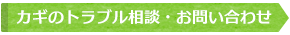 カギのトラブル相談・お問い合わせ 