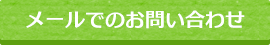 メールでのお問い合わせ