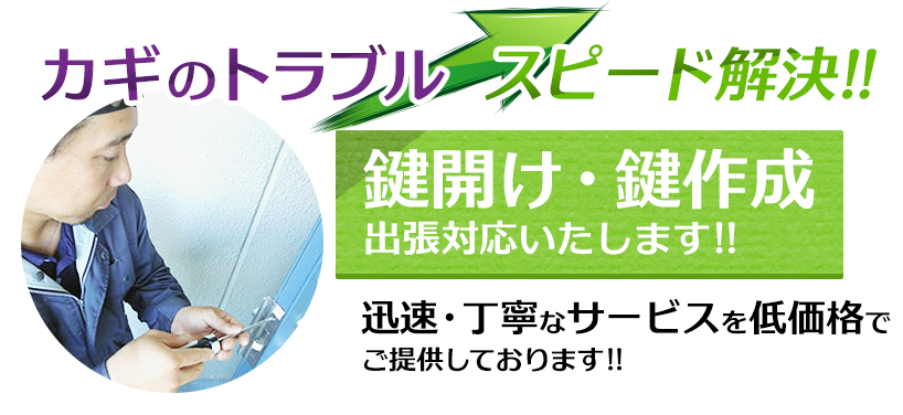 カギのトラブルスピード解決!!鍵開け・鍵作成出張対応いたします!!迅速・丁寧なサービスを低価格で ご提供しております!!