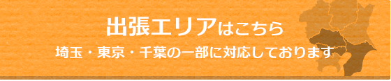 出張エリア