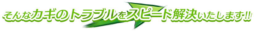 そんなカギのトラブルをスピード解決いたします!! のコピー