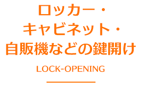 ロッカー・キャビネット・自販機などの鍵開け