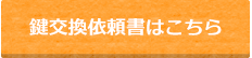 鍵交換依頼書はこちら